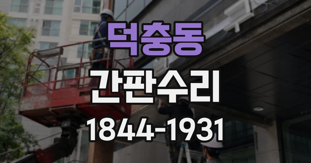 덕충동 간판수리