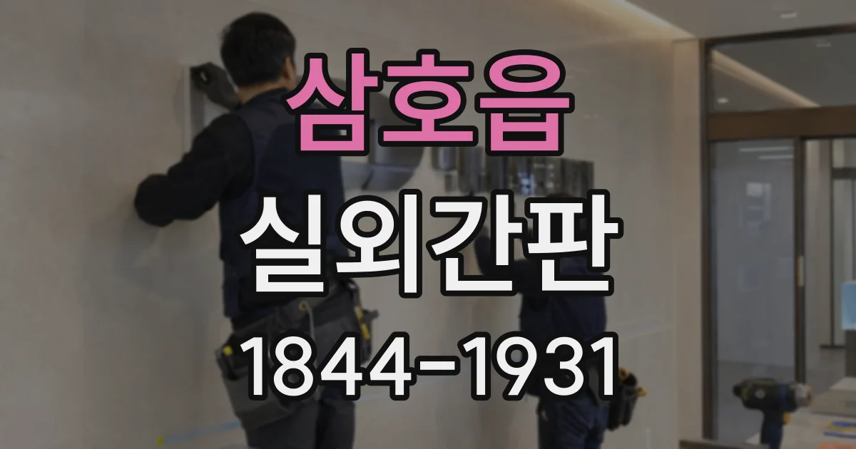 삼호읍 실외간판