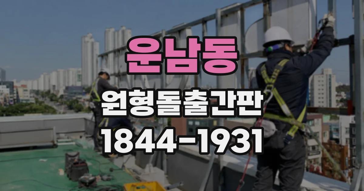 운남동 원형돌출간판