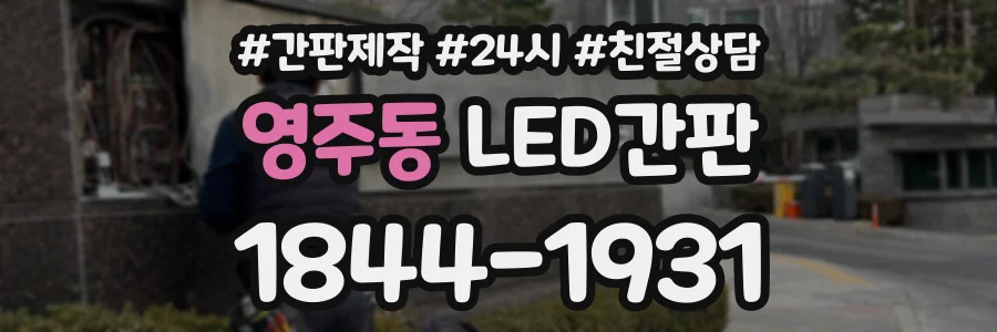 영주동 LED간판 상담 전화 1844-1931