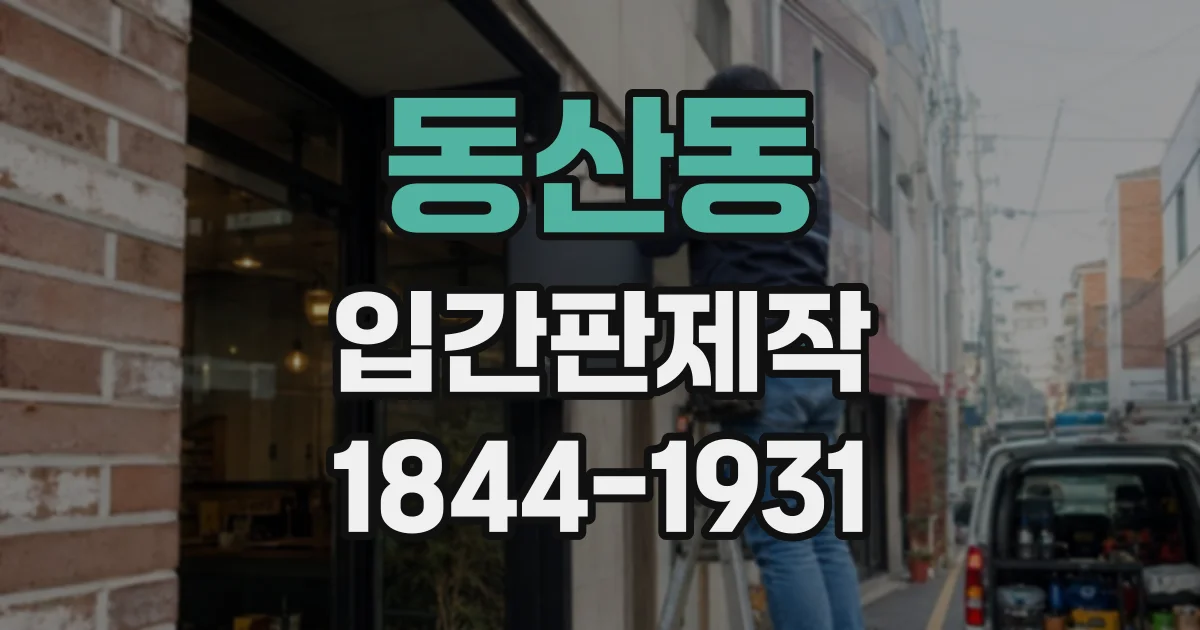 동산동 입간판제작