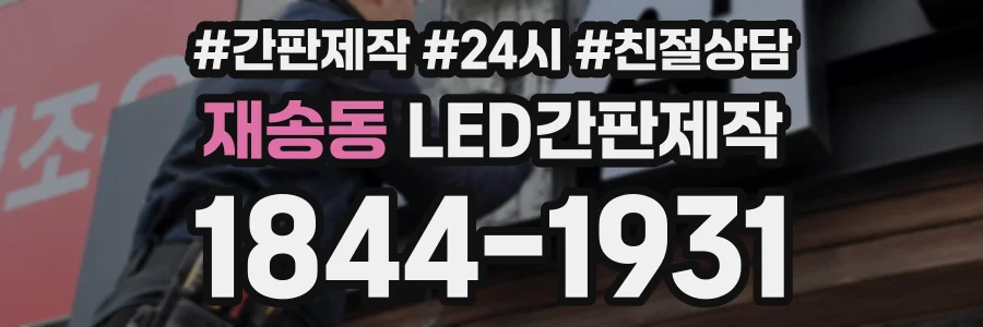재송동 LED간판제작 상담 전화 1844-1931