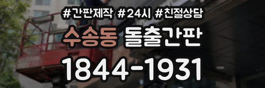 수송동 돌출간판 상담 전화 1844-1931