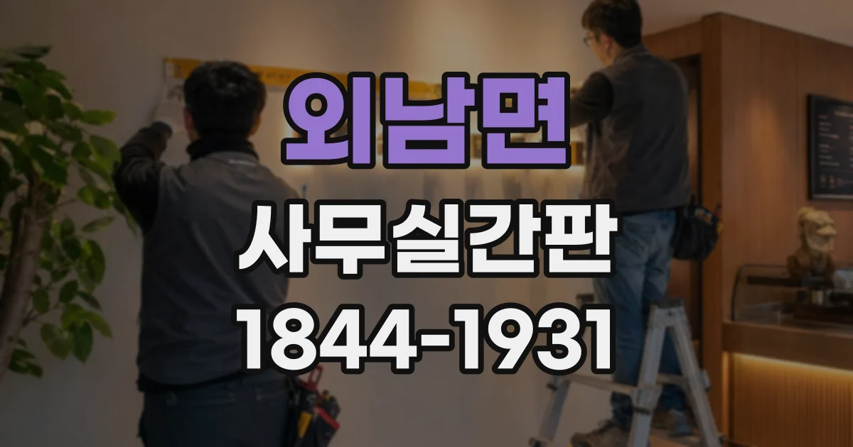외남면 사무실간판