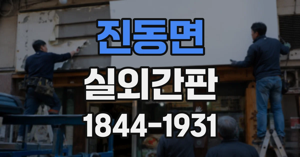 진동면 실외간판