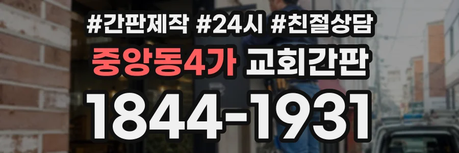중앙동4가 교회간판 상담 전화 1844-1931
