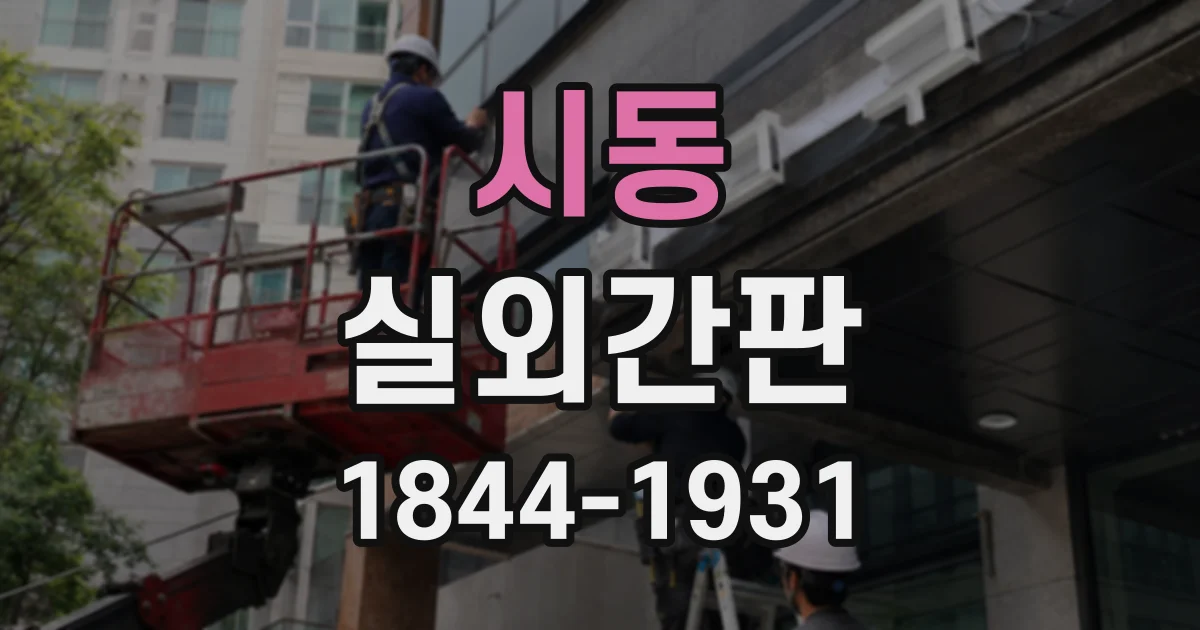 시동 실외간판