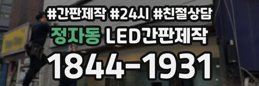 정자동 LED간판제작 상담 전화 1844-1931