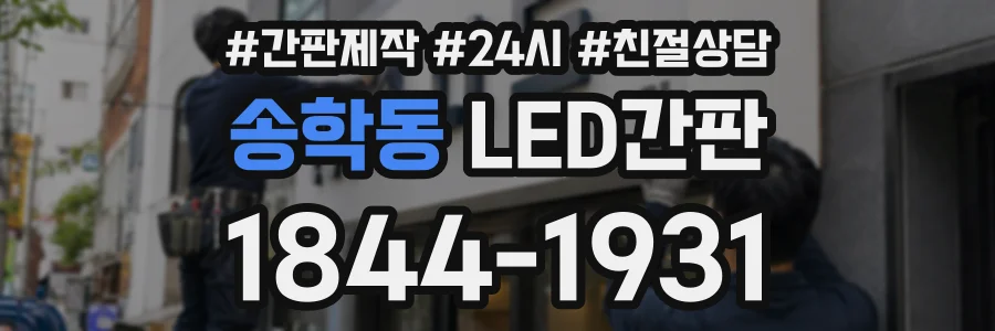 송학동 LED간판 상담 전화 1844-1931