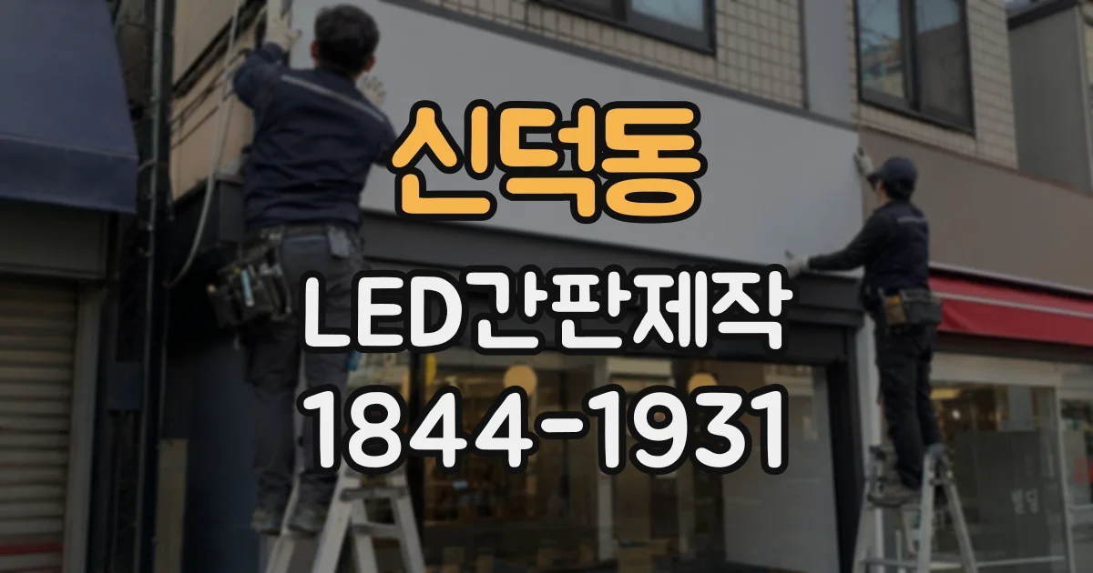 신덕동 LED간판제작