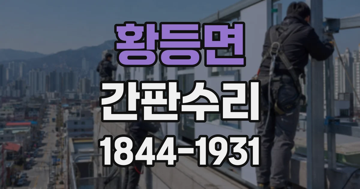 황등면 간판수리 비가 온 뒤 간판 불이 나갔다면 살펴볼 부분