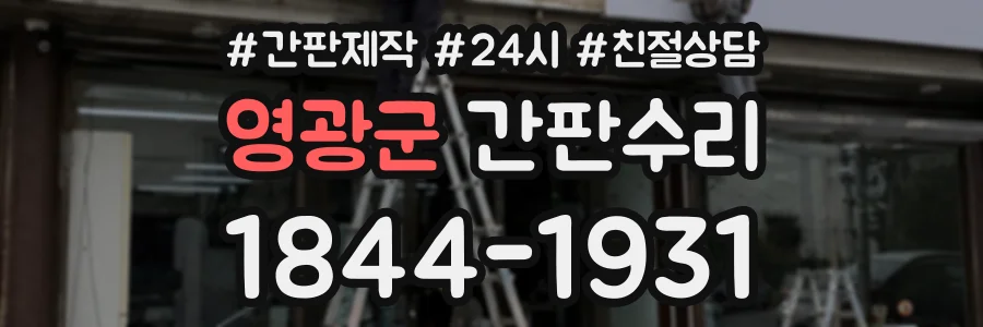 영광군 간판수리 상담 전화 1844-1931