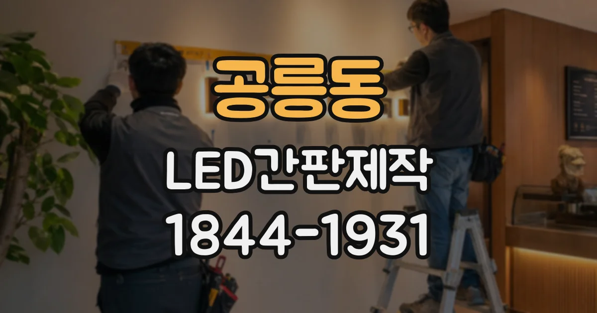 공릉동 LED간판제작 글자체에 따라 매장 분위기가 달라지는 이유