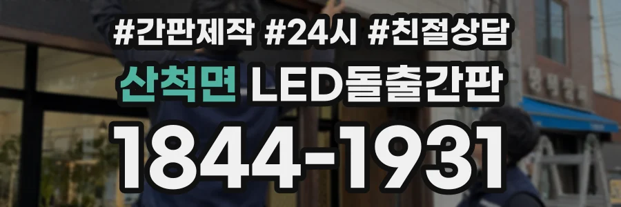 산척면 LED돌출간판 상담 전화 1844-1931
