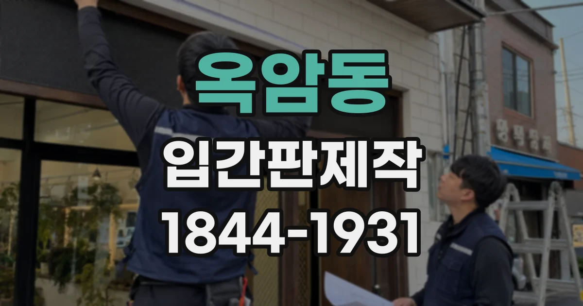 옥암동 입간판제작