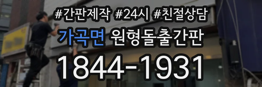 가곡면 원형돌출간판 상담 전화 1844-1931