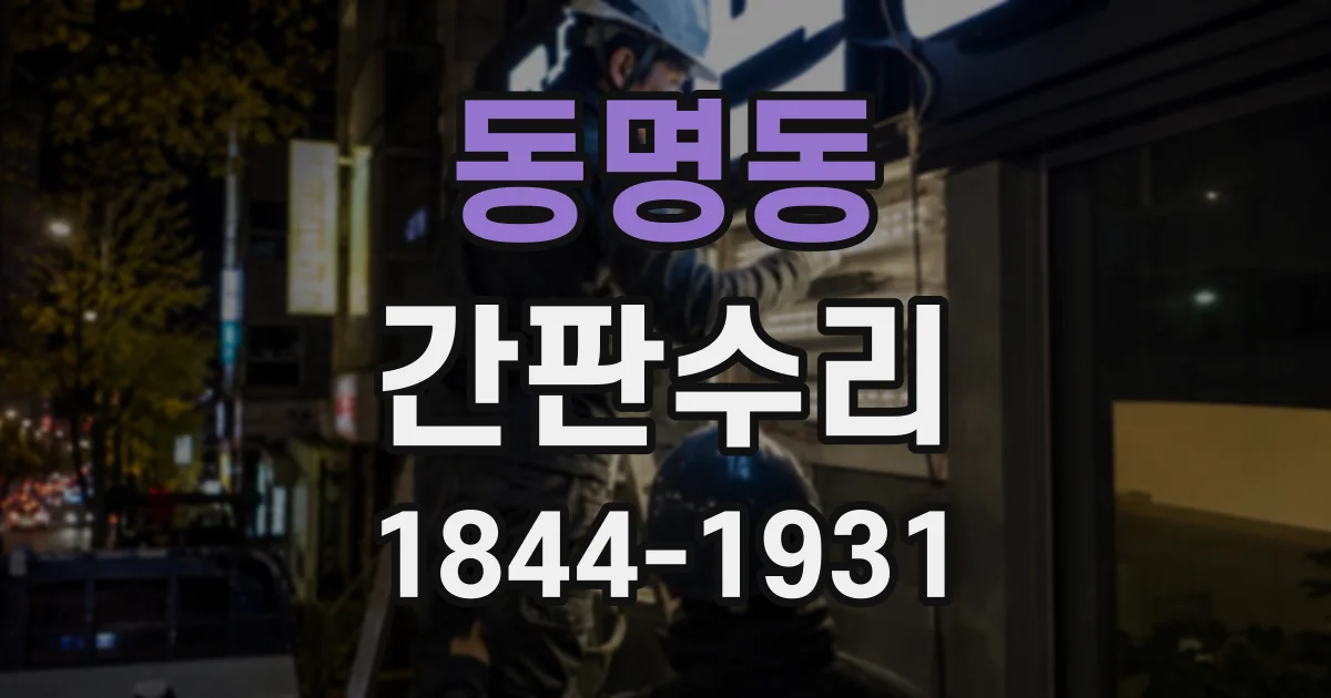 동명동 간판수리