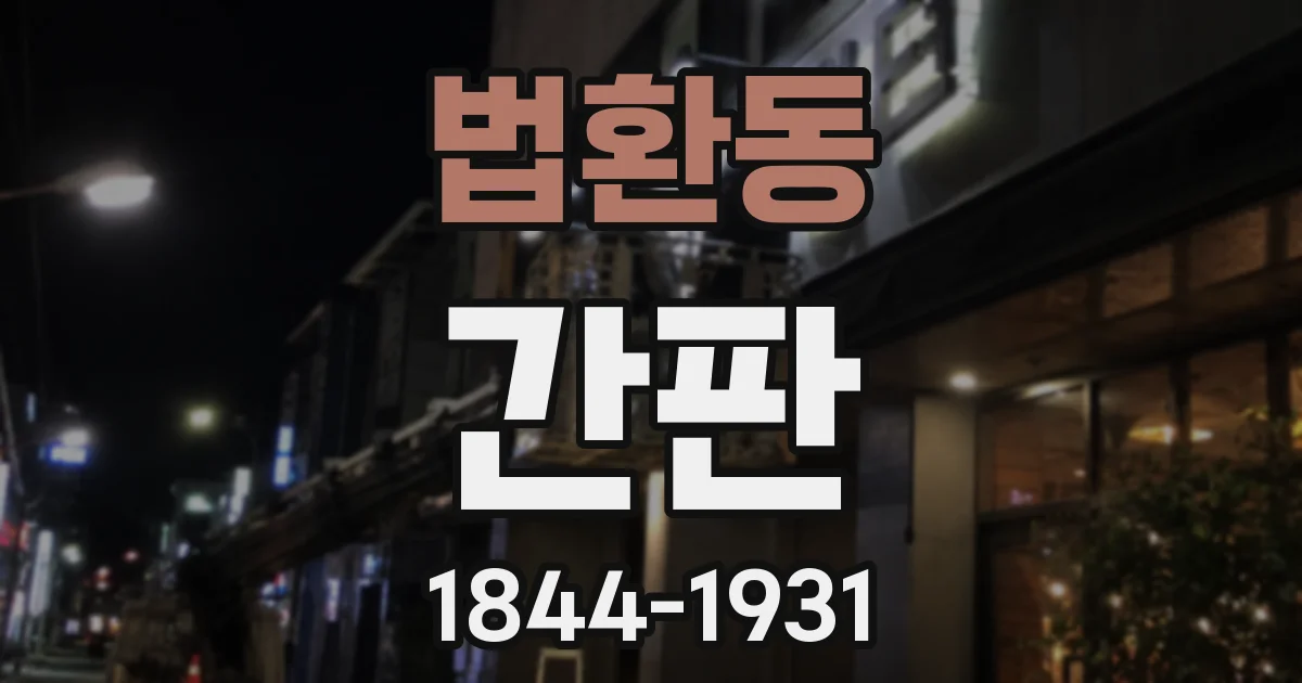 법환동 간판