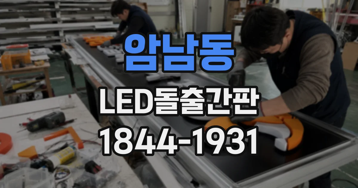 암남동 LED돌출간판