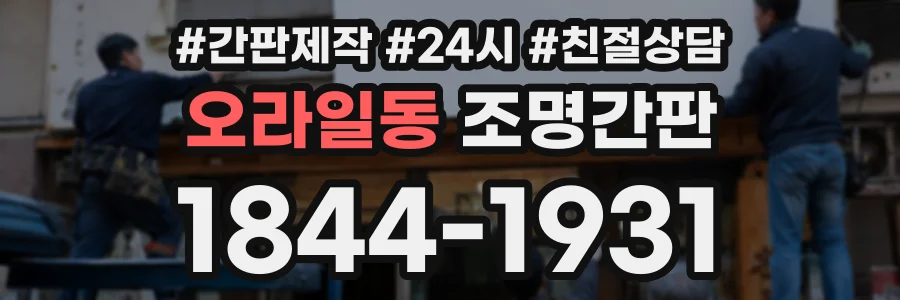 오라일동 조명간판 상담 전화 1844-1931