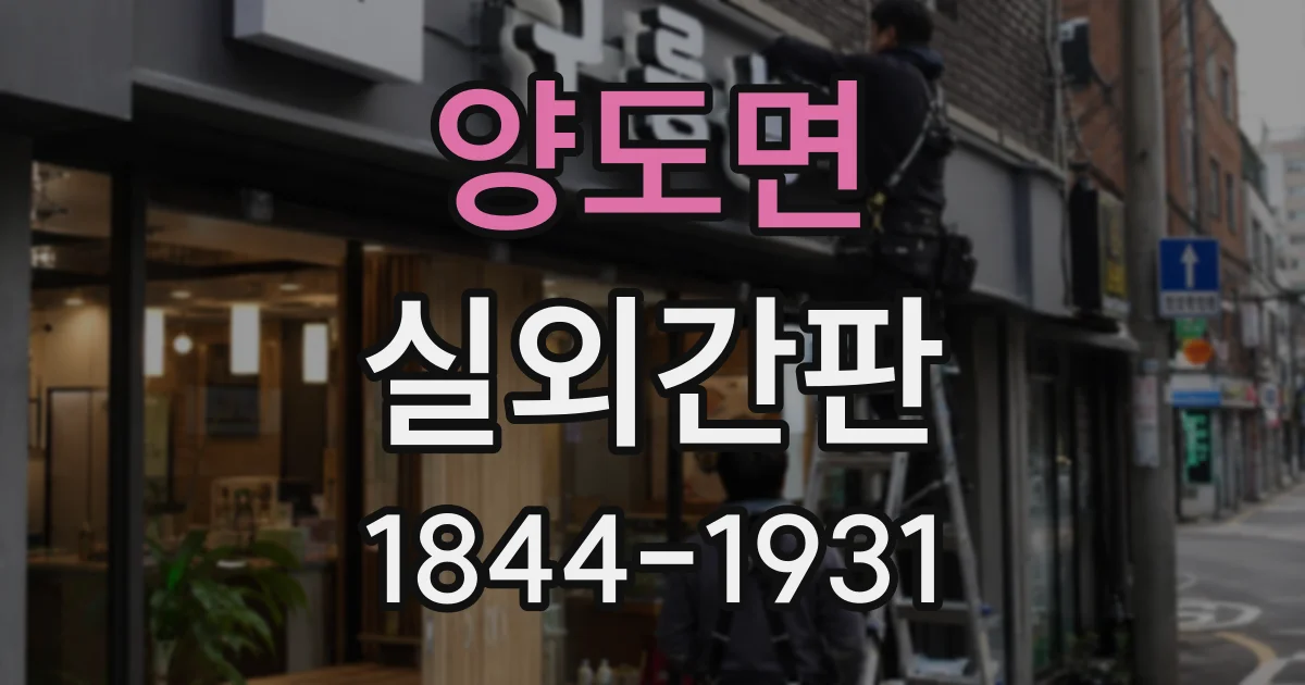양도면 실외간판