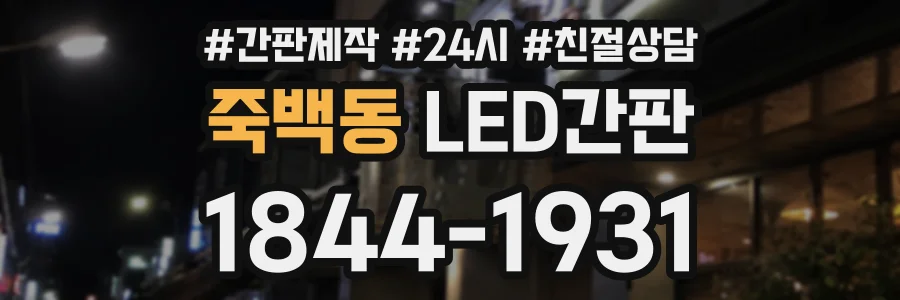 죽백동 LED간판 상담 전화 1844-1931