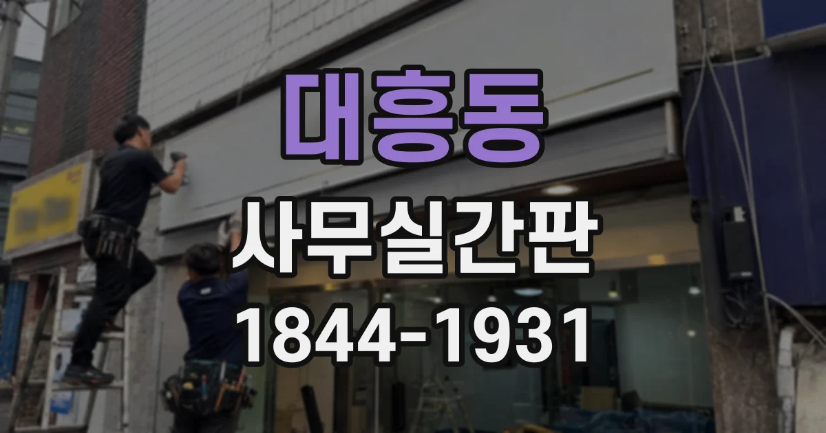 대흥동 사무실간판