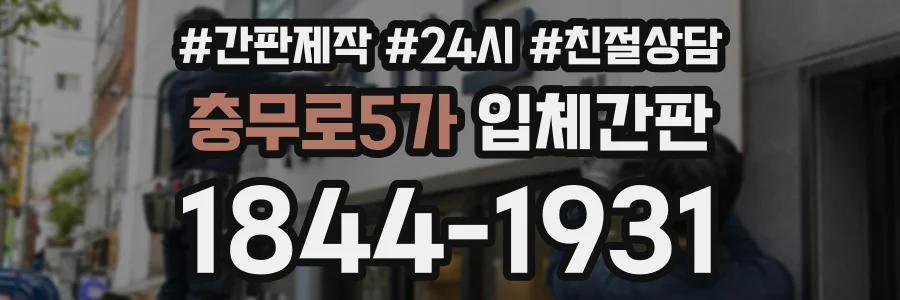 충무로5가 입체간판 상담 전화 1844-1931