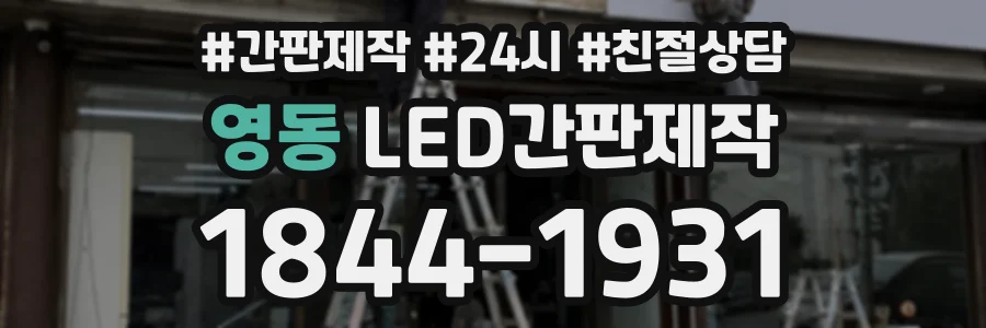 영동 LED간판제작 상담 전화 1844-1931