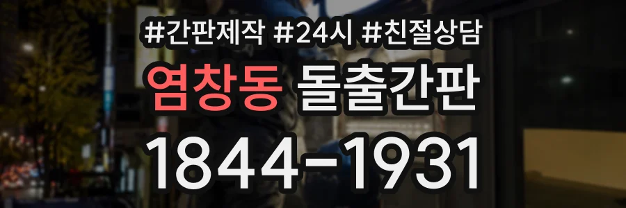 염창동 돌출간판 상담 전화 1844-1931