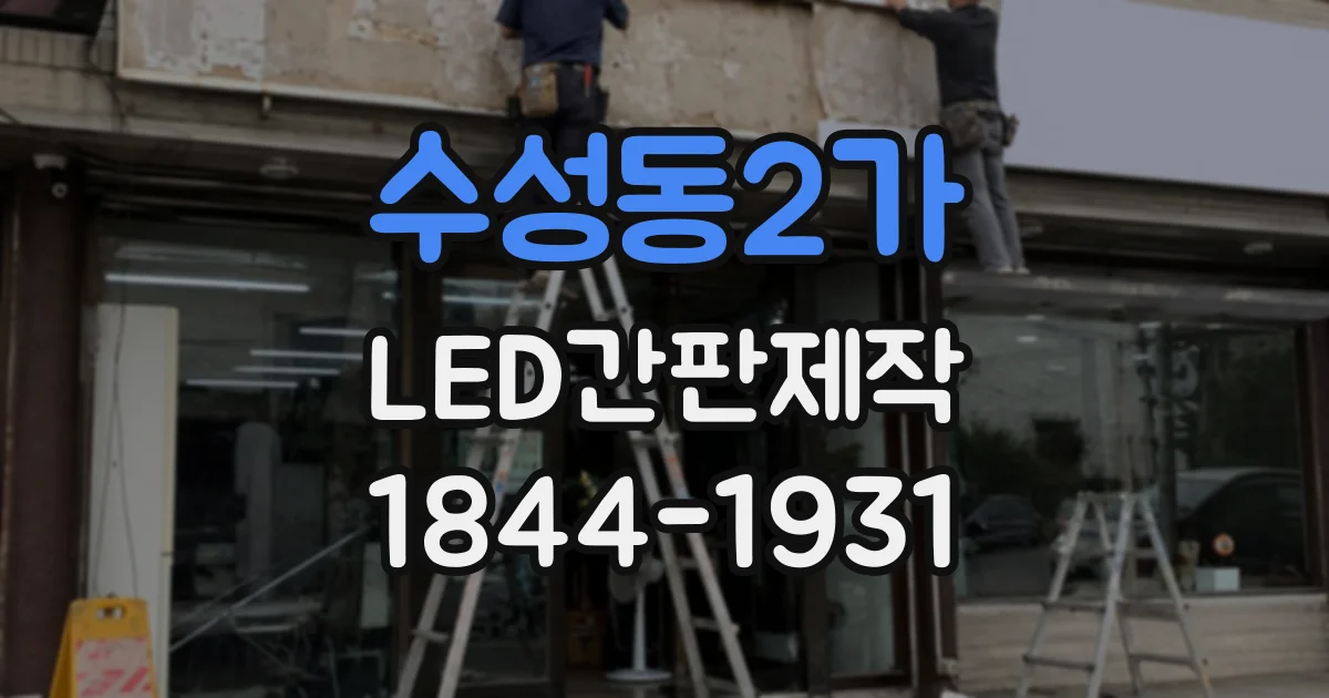 수성동2가 LED간판제작