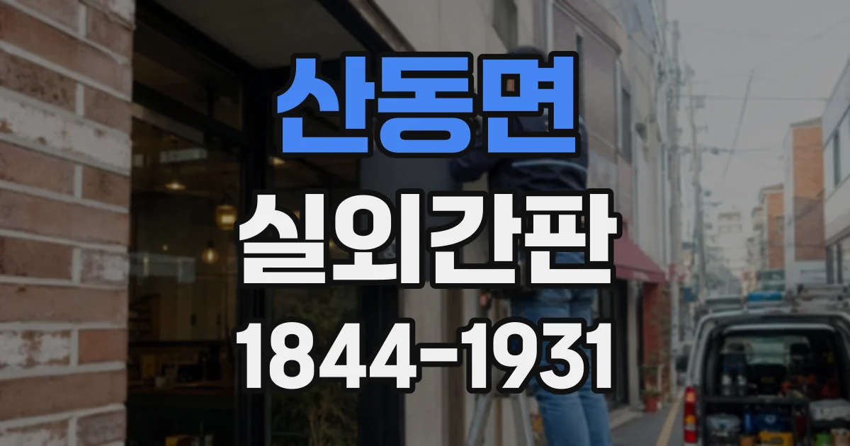 산동면 실외간판