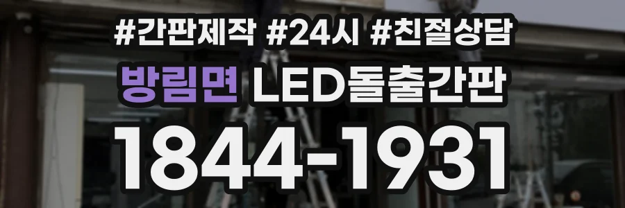 방림면 LED돌출간판 상담 전화 1844-1931