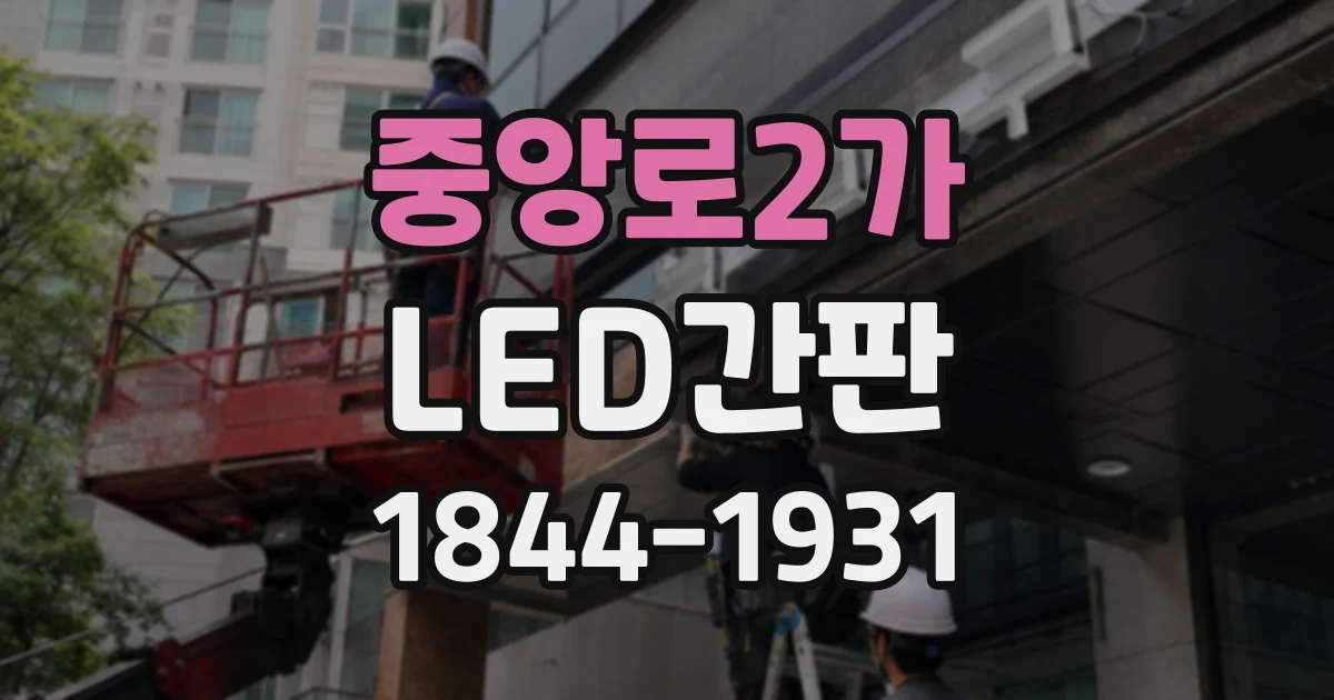 중앙로2가 LED간판