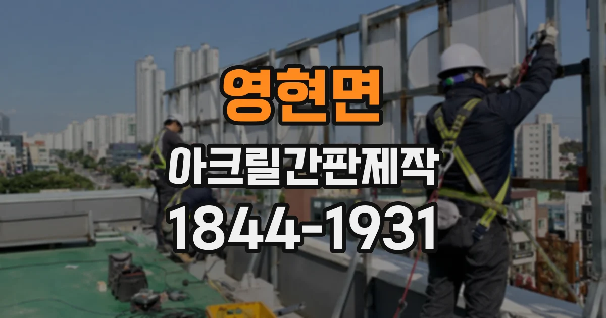 영현면 아크릴간판제작