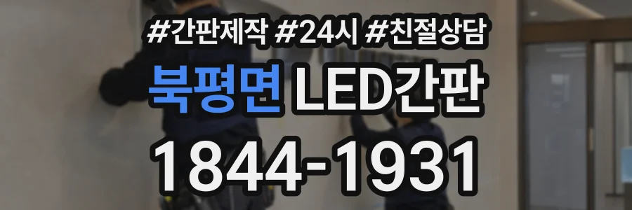 북평면 LED간판 상담 전화 1844-1931
