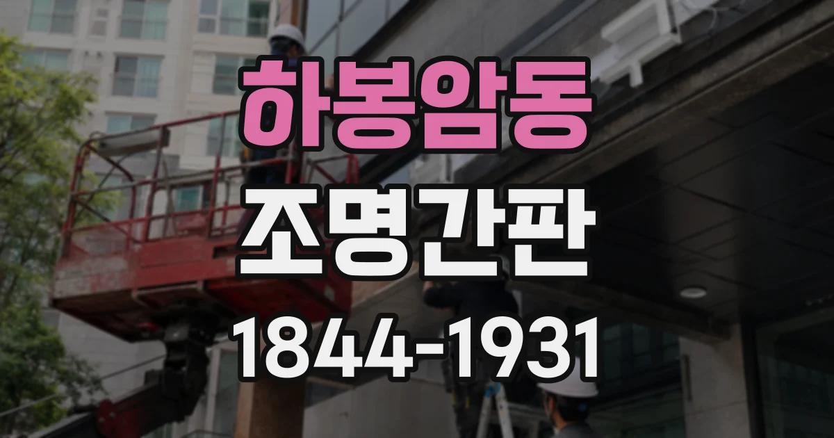 하봉암동 조명간판