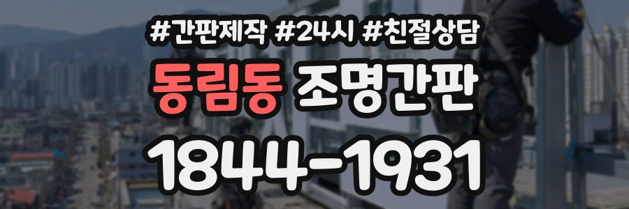 동림동 조명간판 상담 전화 1844-1931