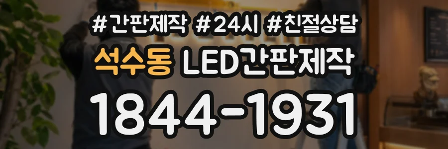 석수동 LED간판제작 상담 전화 1844-1931