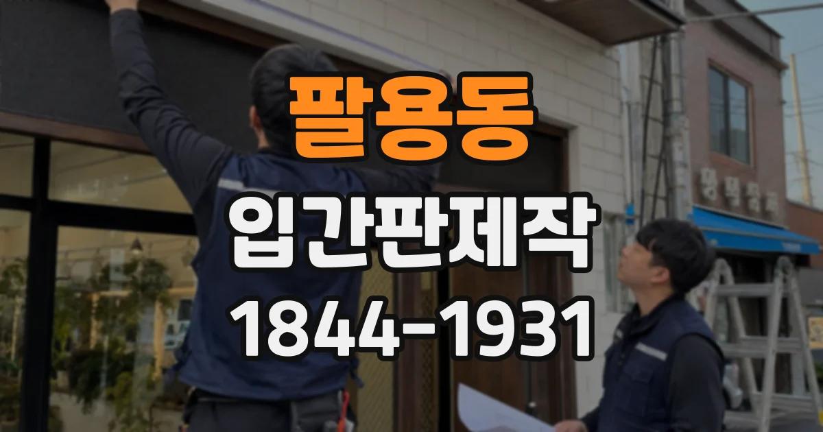 팔용동 입간판제작