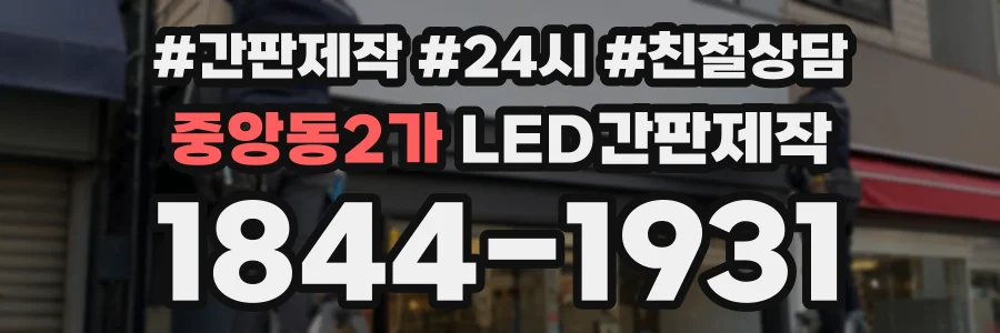 중앙동2가 LED간판제작 상담 전화 1844-1931