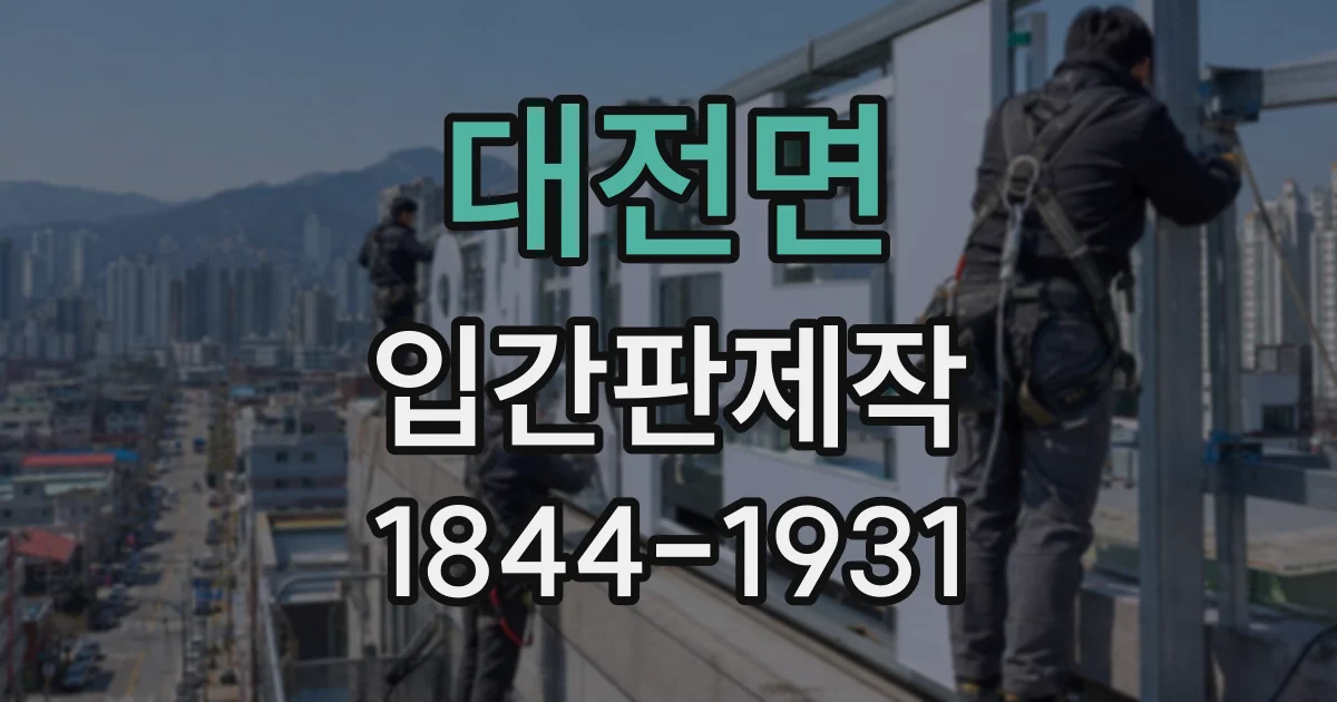 대전면 입간판제작