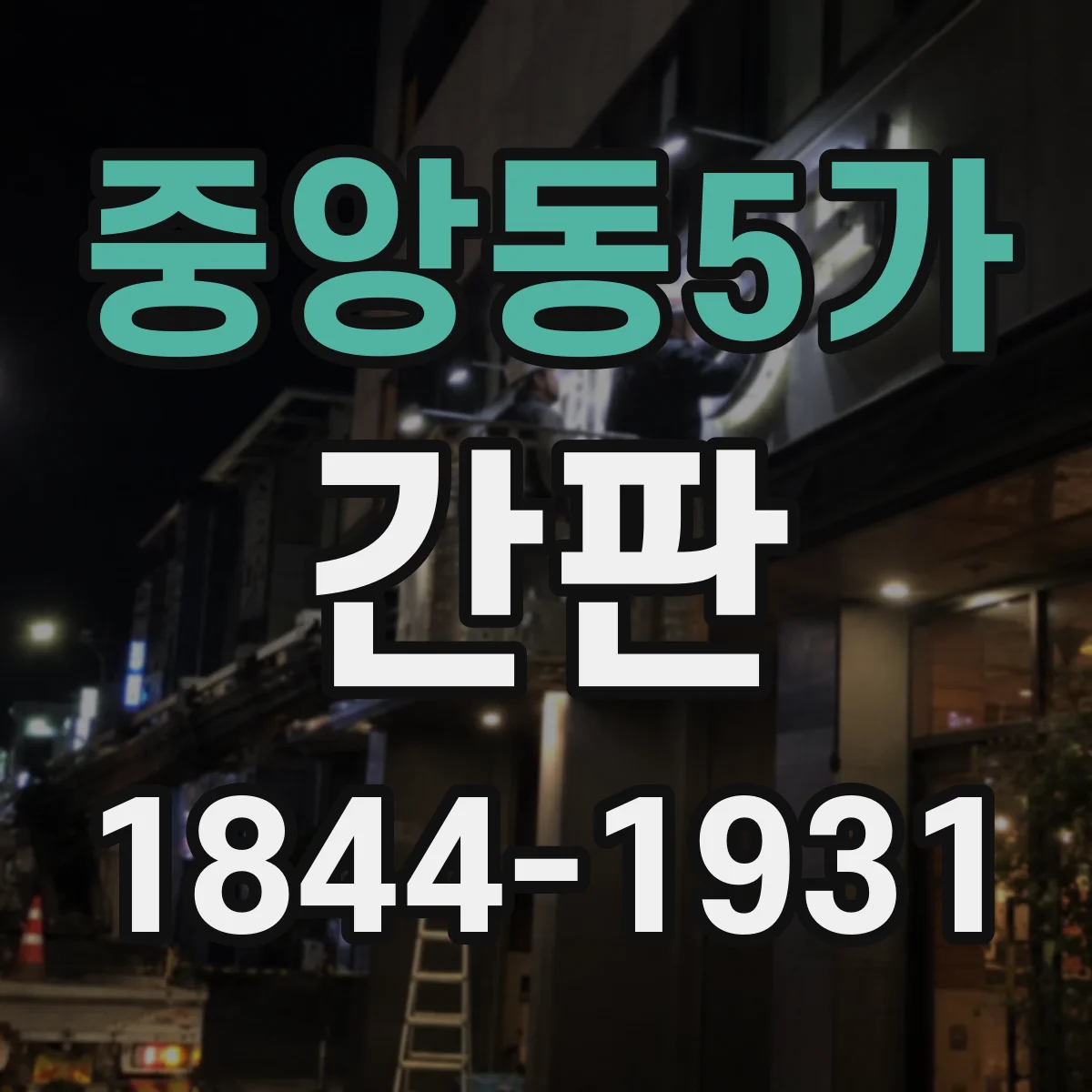 중앙동5가 간판
