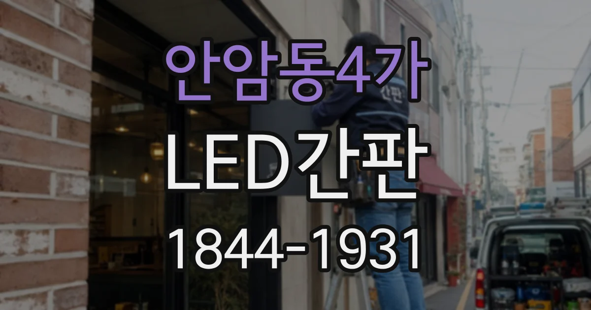 안암동4가 LED간판