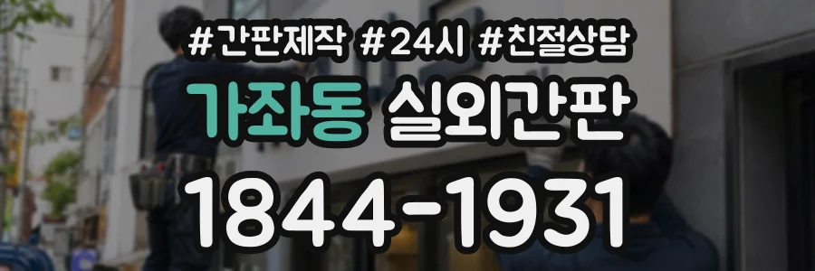 가좌동 실외간판 상담 전화 1844-1931