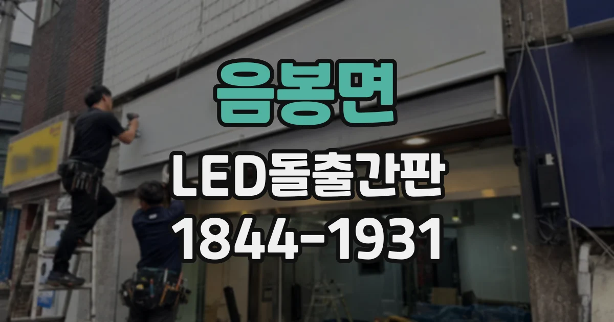 음봉면 LED돌출간판