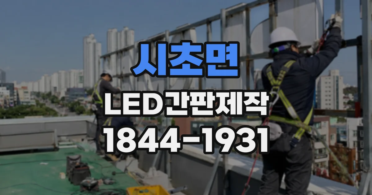 시초면 LED간판제작