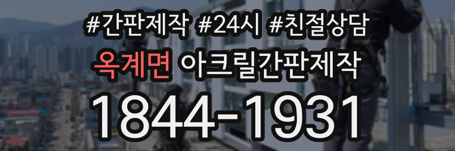 옥계면 아크릴간판제작 상담 전화 1844-1931