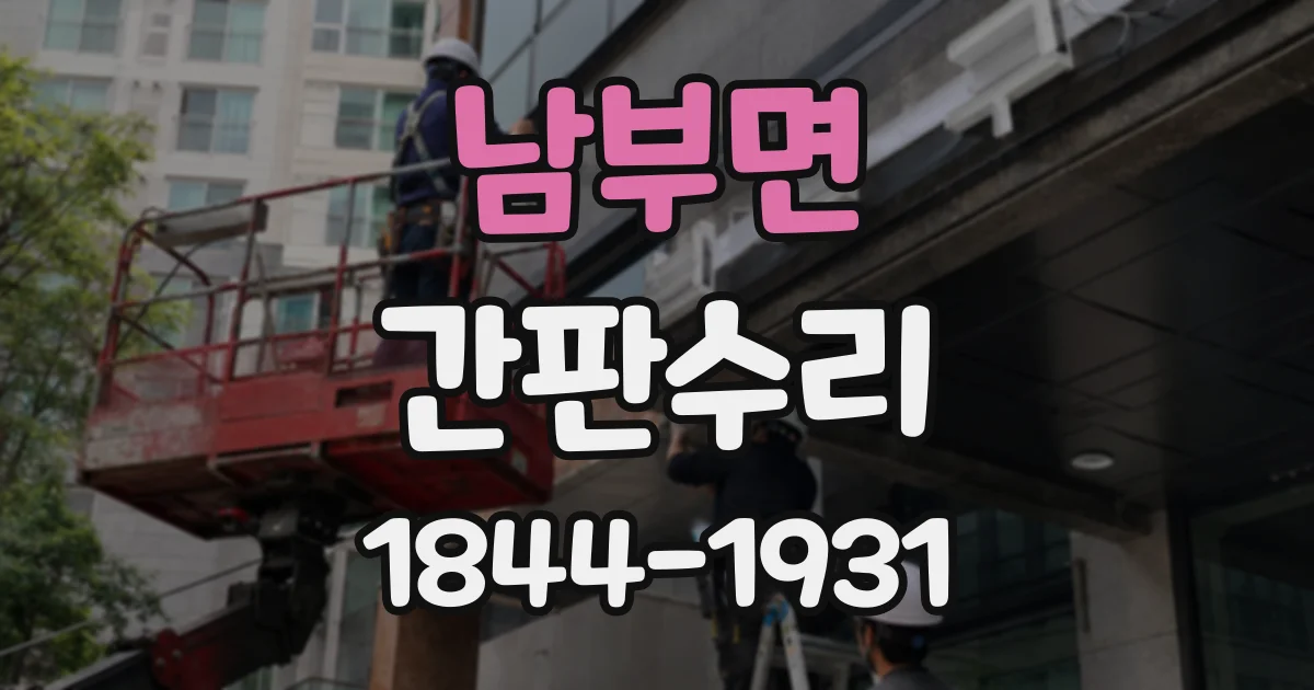 남부면 간판수리
