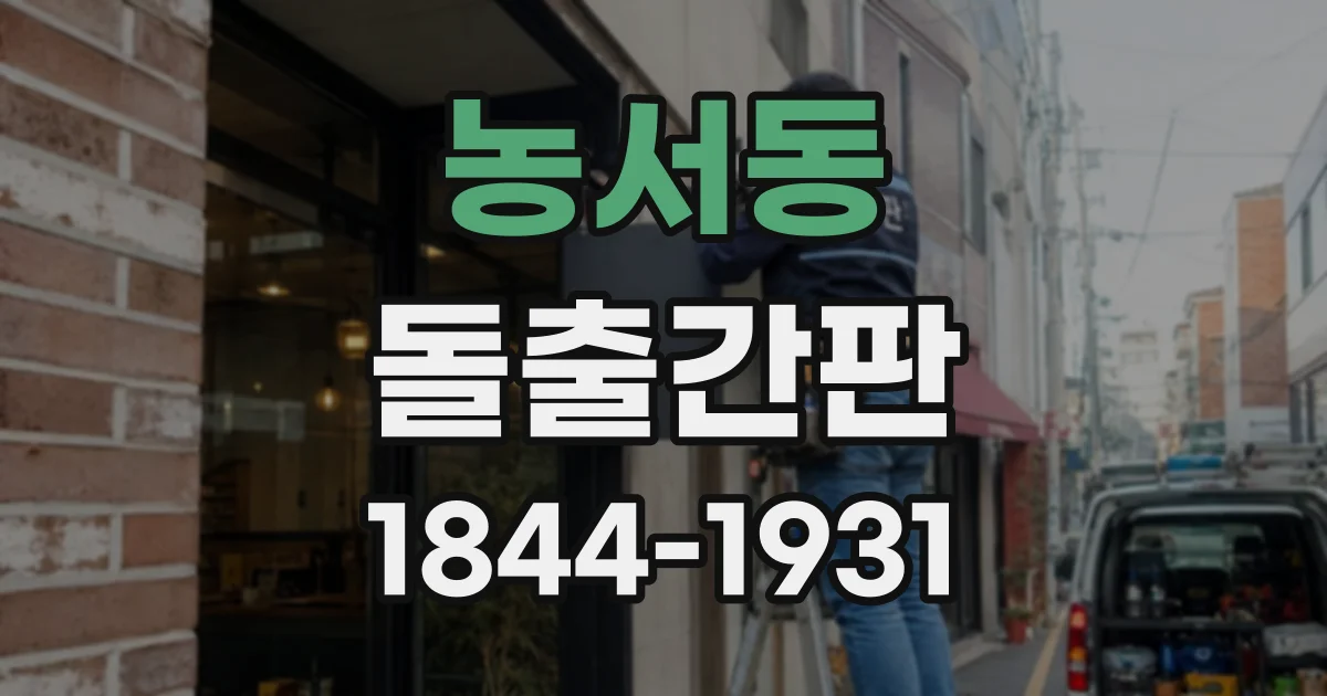 농서동 돌출간판